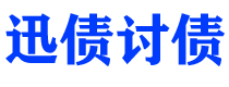 泰安债务追讨催收公司